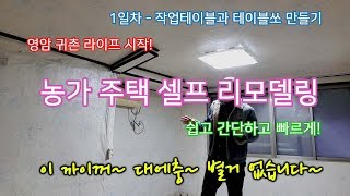 농가주택 리모델링 - 작업테이블과 테이블쏘 만들기