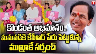 Mukhra K Village Ex Sarpanch Who Named as KCR Name to Her Grandson | T News