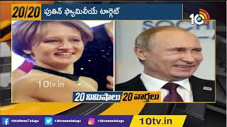 పుతిన్ ఫ్యామిలీయే టార్గెట్‌ | Putin’s Daughters Reportedly May Be Hit With EU | 10TV News