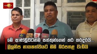 මේ ආණ්ඩුවටනම් සත්තුන්ගෙන් හරි කරදරයි... | Chamara Sampath Dassanayake