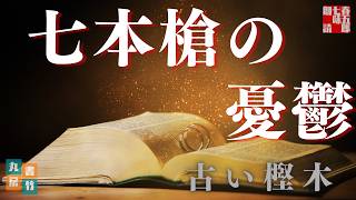 【朗読】「七本槍の憂鬱」山本周五郎アワー『古い樫木』　　ナレーター七味春五郎　　発行元丸竹書房