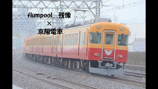 【鉄道PV鉄道MV】　flumpool - 残像 ‐　× 　京阪電車