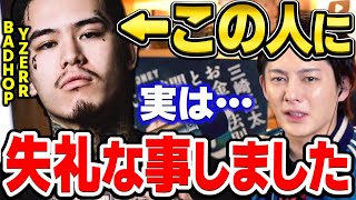 【青汁王子】BADHOPのYZERRに普通ならあり得ない失礼なことをしたのでこの場で謝罪します　【三崎優太/ヒップホップ/HIPHOP/バッドホップ/ラッパー/2WIN/tpablow/切り抜き】