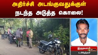 அதிர்ச்சி அடங்குவதுக்குள் நடந்த அடுத்த கொலை! | Tenkasi