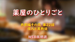 薬屋のひとりごと　WEB版朗読　西都編その弐　第２２話「住人と異教徒」※小説家になろう