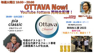 毎週火曜日18時〜生配信「OTTAVA Now！」