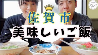 佐賀人気のランチ7店【むじくろのグルメ旅】2024年春