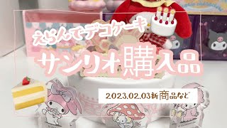 【サンリオ購入品】2月3日発売の新商品を色々購入しました❣️えらんでデコケーキ🎂ブルーブルーエの商品も❣️