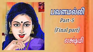 பவளமல்லி | Part-5 (Final part) | லக்ஷ்மி