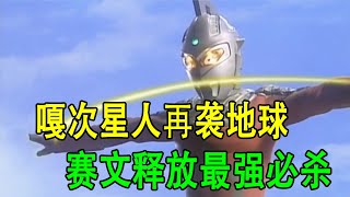 赛文奥特曼OVA：嘎次星人再袭地球，赛文释放最强必杀