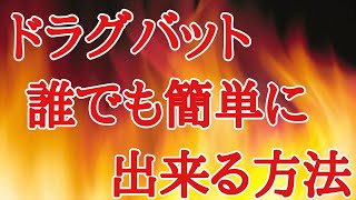 【クラクラ全壊実況】誰でも簡単にドラグバット出来る方法🔥 必見❗2パターン✨