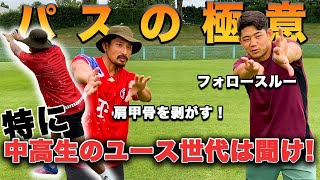 【神回】内田啓介のパスの極意を伝授！