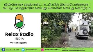 #RelaxRadioIndia|இன்னொரு ஹத்ராஸ் உ.பி.யில் இளம்பெண்ணை கூட்டு பலாத்காரம் கொலை செய்த கொடூரம்|Sangeetha