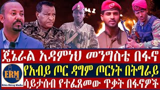 ጄኔራል አዳምነህ መንግስቴ በፋኖ/ሳይታሰብ የተፈጸመው ጥቃት በፋኖዎች/የአብይ ጦር ዳግም ጦርነት በትግራይ-ጥር 27/2017 ዓ.ም