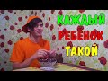 КАЖДЫЙ РЕБЁНОК ТАКОЙ 4 ПЕРЕЗАЛИВ