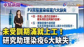 未受訓期滿就上工！ 研究助理染疫6大缺失【重點新聞】-20211213