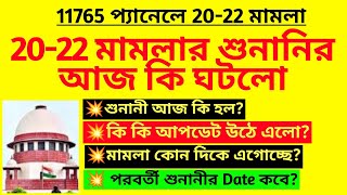 20-22 মামলার শুনানি আজ কি হলো | Primary 20-22 case | D.El.Ed 2020-22 case | 20-22 Supreme court case