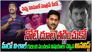 విశాల్ నోటి దూల తగ్గించుకో |Analyst Sudhakar On Hero Vishal Reddy About CM Jagan | AP Elections 2024