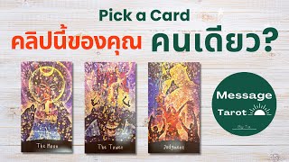 Pick a Card : คลิปนี้ของคุณคนเดียว? 👁️👑🪽 : Timeless