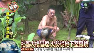 汐止社區大樓惡火! 全家4死1傷