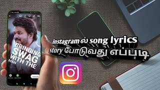 Instagramla song lyrics status போடுவது எப்படி?| How to create a song lyrics story on Instagram Tamil