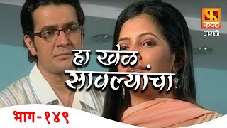 Ha Khel Savalyancha | Marathi Suspense Drama Serial | EP 149 | हा खेळ सावल्यांचा | Fakt Marathi