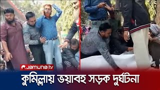 কুমিল্লায় কাভার্ড ভ্যান-অটোরিকশার মুখোমুখি সংঘর্ষে নিহত ৫ | Cumilla road accident | Jamuna TV