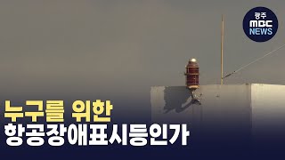 누구를 위한 항공장애표시등인가.. 광주 광산주민들 공익소송 (뉴스데스크 2023.11.28 광주MBC)