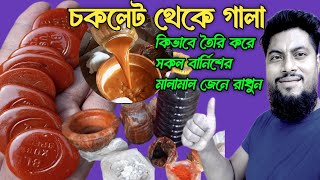 chocolate theke Gala polish Karar ll চকলেট থেকে কিভাবে গালা তৈরি করবেন সম্পূর্ণ মাল মেডিসিন চিনার