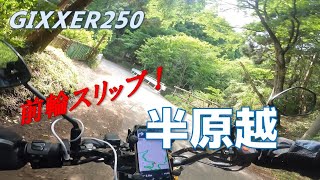 【愛川町→清川村】半原越【ジクサー250／ED22B】