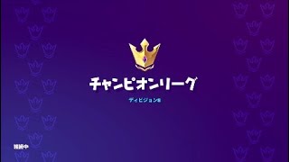 ［Fortnite］チャンピオンリーグ行く瞬間#フォートナイト #ps4