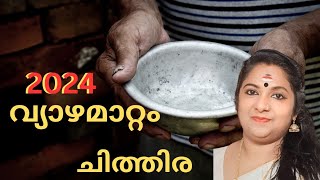 2024 വ്യാഴമാറ്റം ഫലം ചിത്തിര നക്ഷത്രം | Vzhayamattamphalam 2024 chithra | #astrology