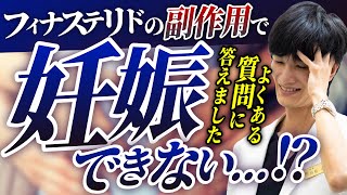 【フィナステリド】AGA治療の副作用と妊娠・妊活・不妊の関係性について徹底解説！【副作用】