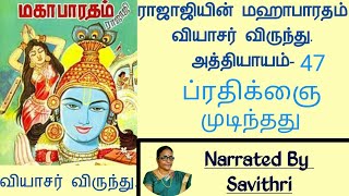 ராஜாஜியின் மஹா பாரதம். வியாசர் விருந்து. அத்தியாயம் -47. ப்ரதிக்ஞை முடிந்தது.