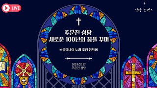 '주문진 성당 새로운 100년' 축하 공연 라이브 (대추씽 참여)