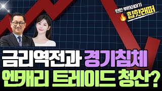 장단기 금리 역전과 경기침체, 엔캐리 트레이드 청산?