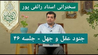 سخنرانی استاد رائفی پور - جنود عقل و جهل - جلسه ۴۶ | Masaf