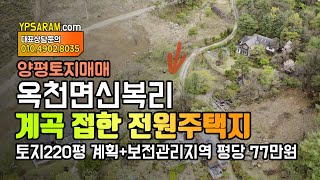 (완료) 양평 옥천면 개울접한 전원주택지 토지 매매 220평 1억7천만원!