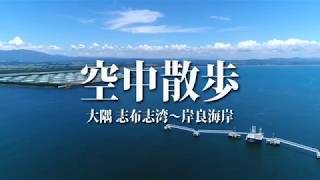 Kingspe～空中散歩～”大隅 志布志湾～岸良海岸”