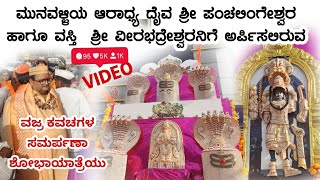 ವಜ್ರ ಕವಚಗಳ ಮೂರ್ತಿಗಳು || Diamond Idols of Sri Panchalingeshwar Temple #savadatti #God  #munavalli