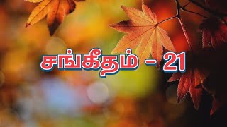 சங்கீதம்  : 21 📖  பரிசுத்த வேதாகமத்தை வாசிக்க ஒன்றாக இணைவோம்..... ✍🏼