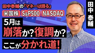 田中泰輔のマネーは語る：【米国株】5月崩落か？復調か？ここが分かれ道！（田中 泰輔）【楽天証券 トウシル】