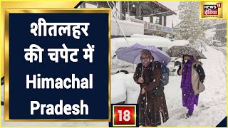 Himachal Pradesh में Snowfall के बाद कड़ाके की ठंड, 6 शहरों में न्यूनतम तापमान शून्य के भी नीचे