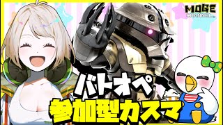 【バトオペ２】初見さん大歓迎!!君もカモフレにならないか⁉参加型カスマ!!【新人Vtuber/MOGE.Ch】548日目