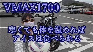 【VMAX1700】バイク女子とジェラート食べるぜ【Kyoto Miyama Fureai Hiroba】