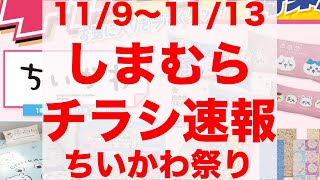 【しまむら】しまむらチラシ速報　11/9〜11/13