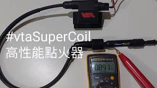 SYN MMBCU / 4MICA Igoition Coil vs #vtaSuperCoil三陽曼巴 螞蟻 原廠點火器 vs #vtaSuperCoil 高性能點火器