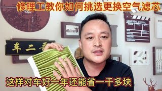 几块钱的空气滤芯和100多RMB的空气滤芯到底有什么区别【车二哥说车】