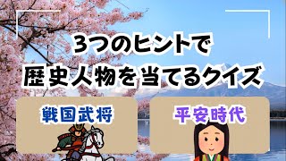 歴史人物クイズ【3つのヒントから、戦国武将や平安時代の偉人を当ててください】歴史好きの脳トレクイズ、面白い雑学歴史、歴史総合