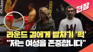 [현장영상] 라운드걸 엉덩이 걷어찬 격투기 선수…평생 출전 금지 처분 받아 / KBS 2024.04.24.